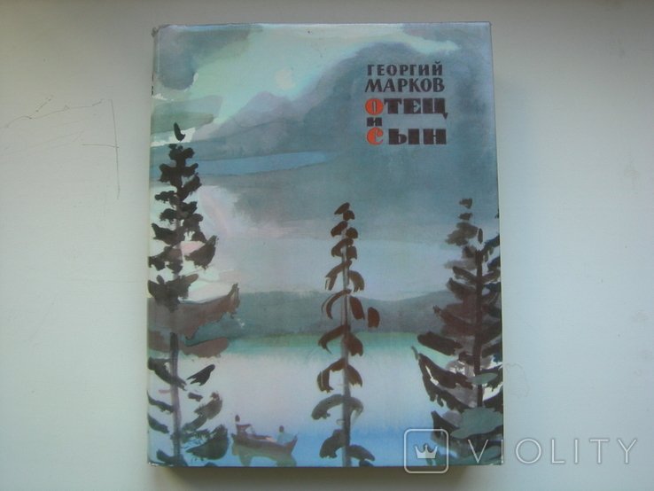Г. Марков. Отец и сын