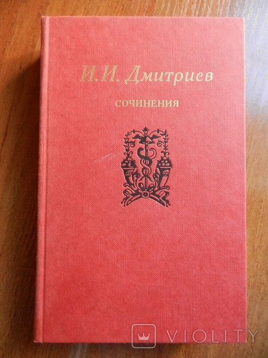 И.И. Дмитриев. Сочинения