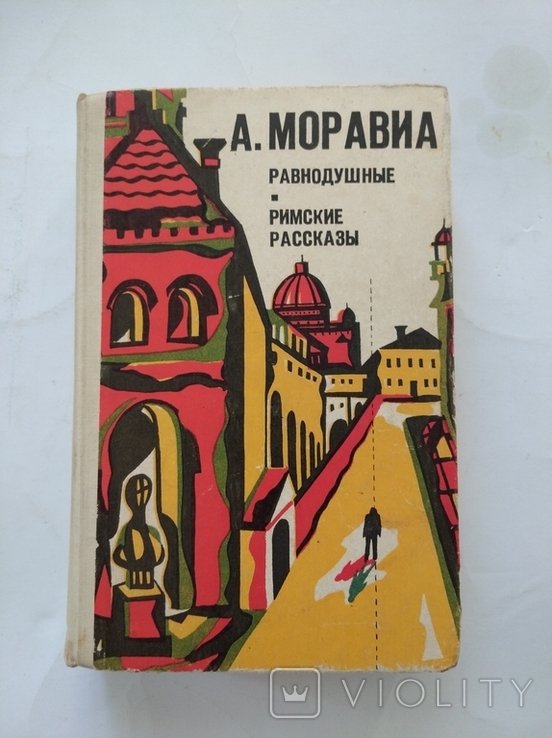 А. Моравиа. Равнодушные. Римские рассказы