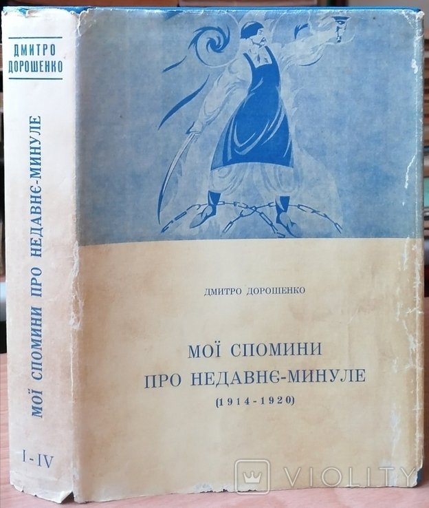 Д.И. Дорошенко. Мои воспоминания 191420