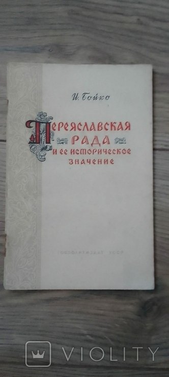 И. Бойко. Переяславская Рада и ее значение