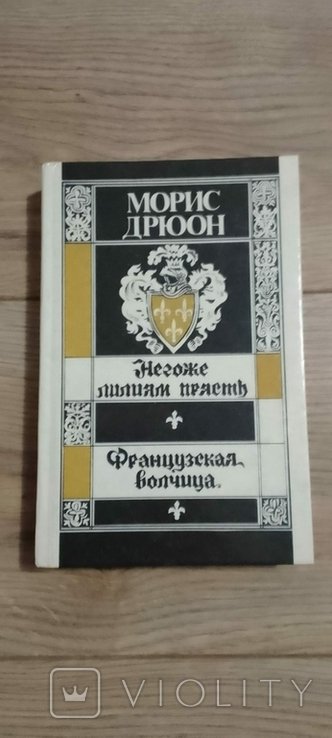 М. Дрюон. Французская волчица
