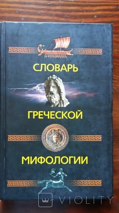 Пигулевская. Словарь греческой мифологии
