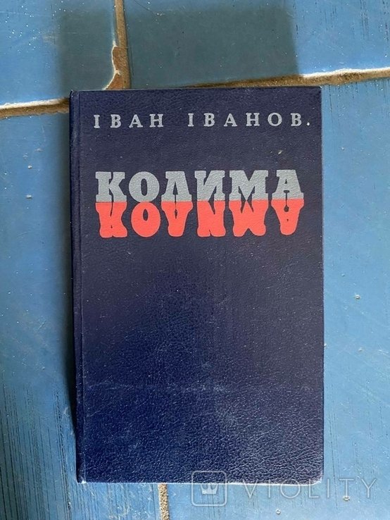 И. И. Иванов. Колима