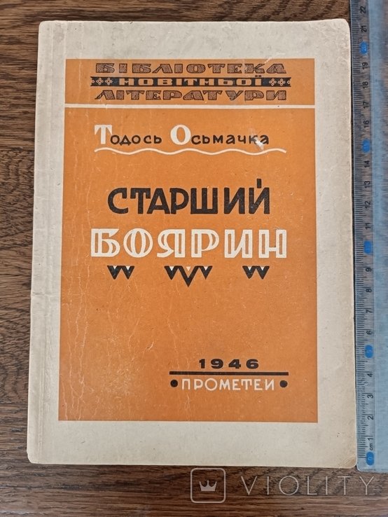 Т. Осьмачка. Диаспора. Старший боярин