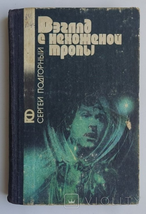С. Подгорный. Взгляд с нехоженой тропы