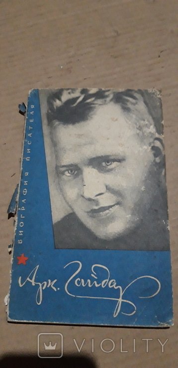 А. Гайдар