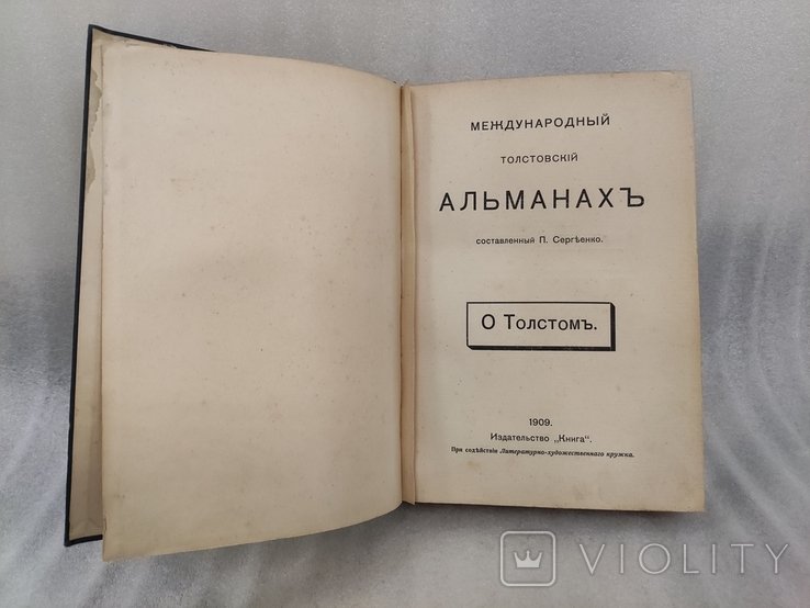 П. Сергеенко. Международный Толстовский Альманах о Толстом