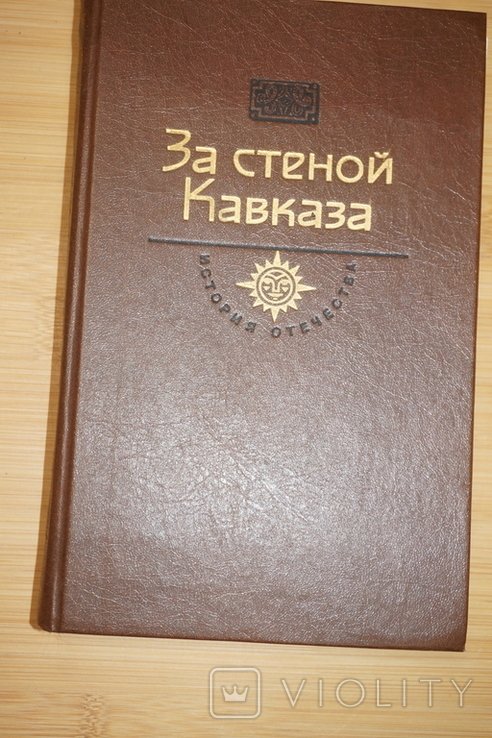 Н.А. Задонский. За стеной Кавказа