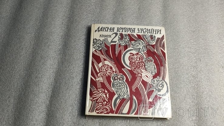 Давняя история Украины. Книга 2
