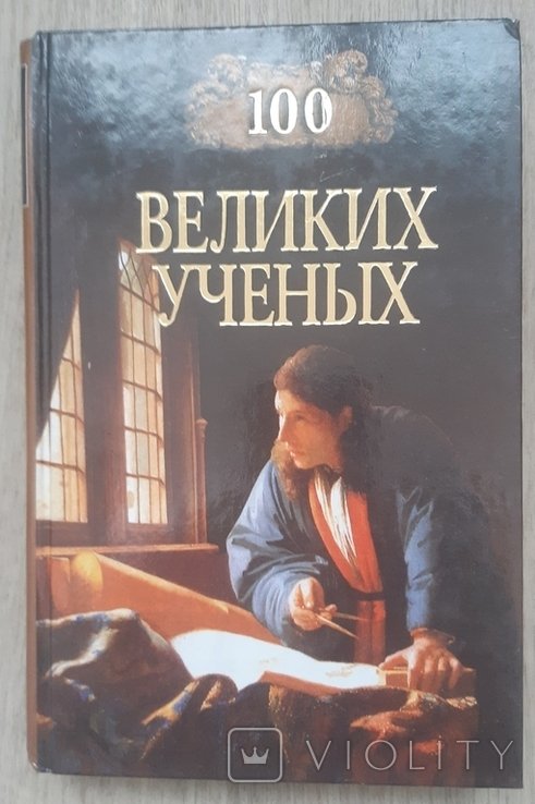Д. Самин. 100 великих учёных