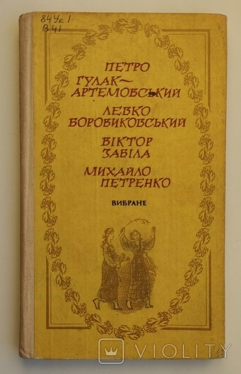 Петро ГулакАртемовский, Левко Боровиковский, Виктор Забила, Михаил Петренко. Выбранное