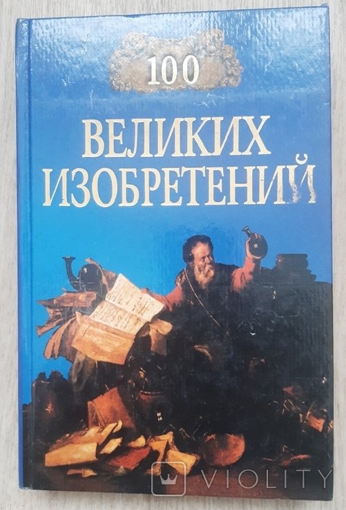 К.В. Рыжов. 100 великих изобретений