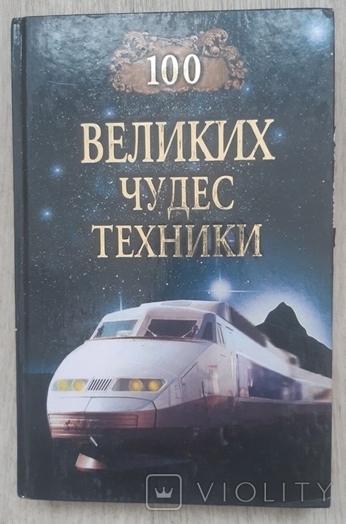 С.А. Мусский. 100 великих чудес техники