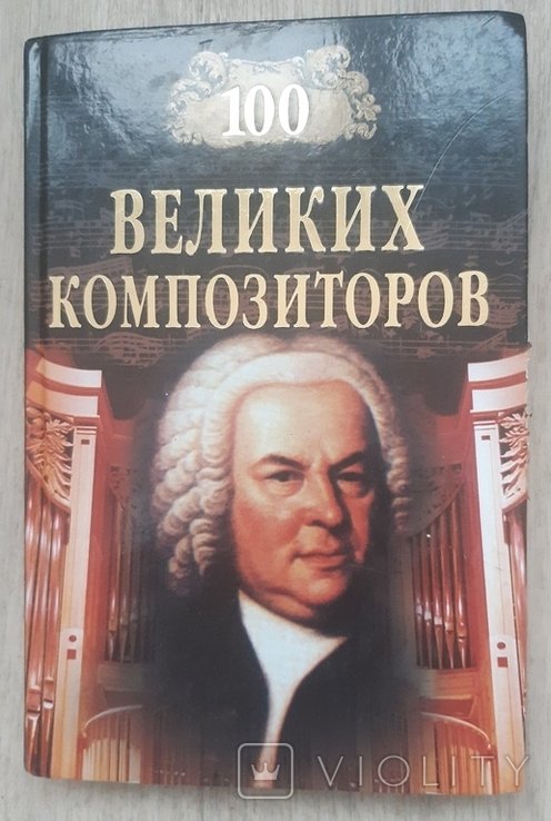 100 великих композиторов