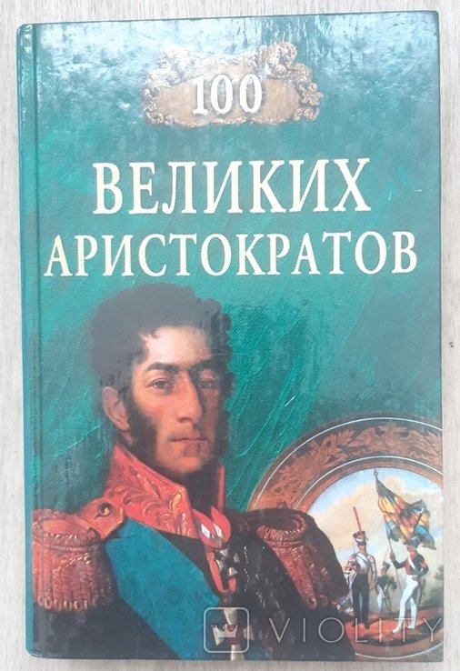 Ю. Лубченков. 100 великих аристократов