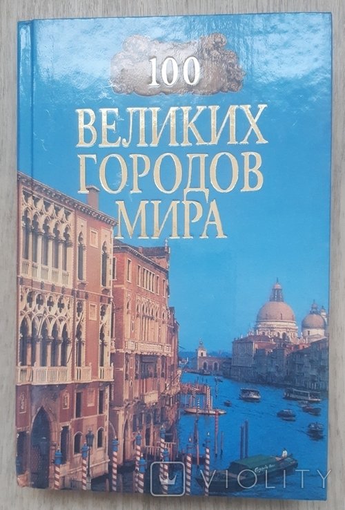 100 великих городов мира