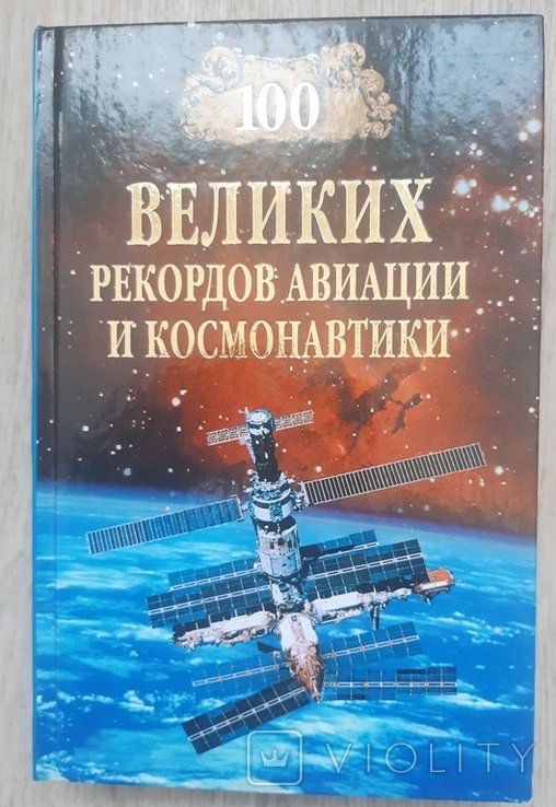100 великих рекордов авиации и космонавтики