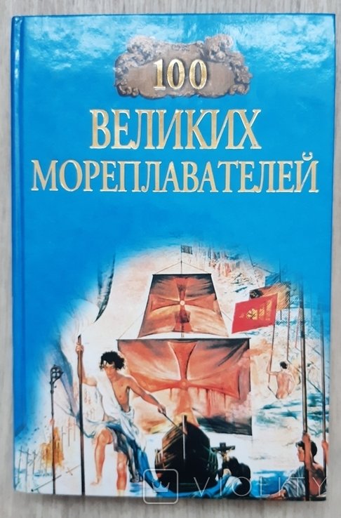 100 великих мореплавателей