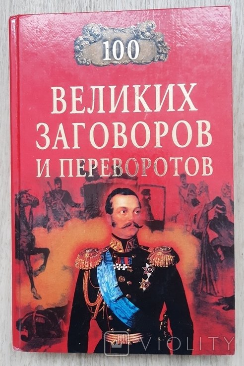 100 великих заговоров и переворотов