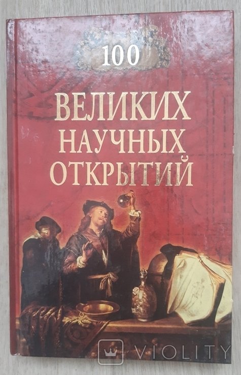100 великих научных открытий