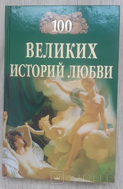 А. Сардарян. 100 великих историй любви