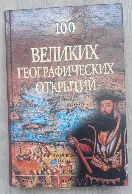 100 великих географических открытий