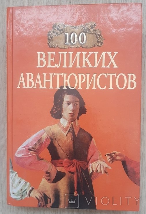 100 великих авантюристов