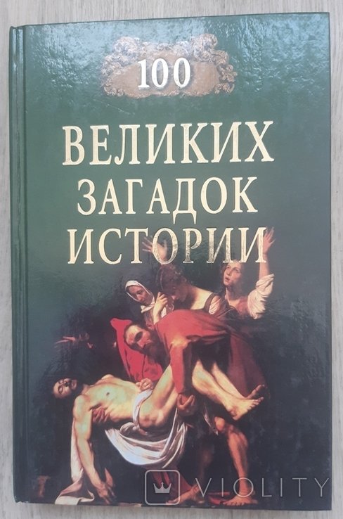 100 великих загадок истории