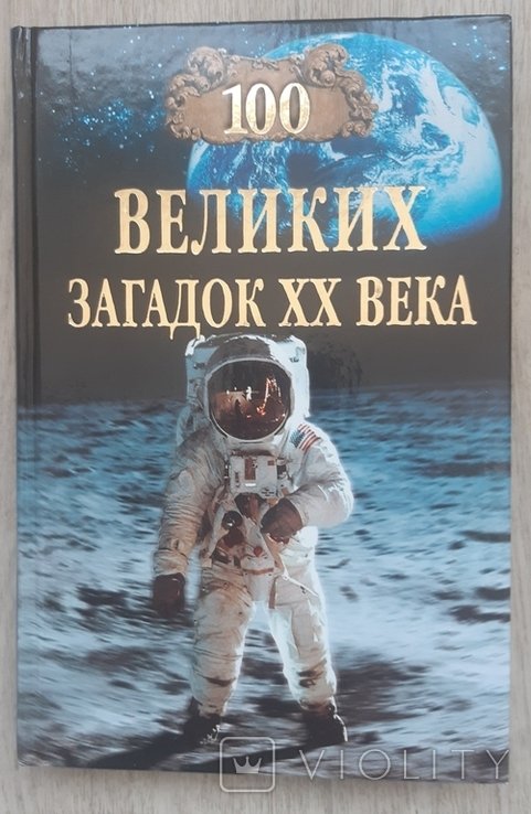 100 великих загадок ХХ века