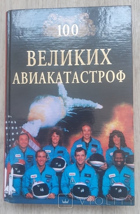 100 великих авиакатастроф