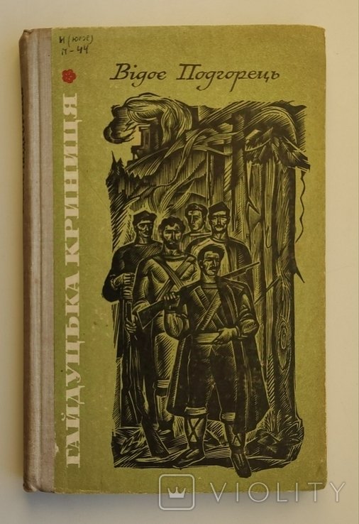 В. Подгорець. Гайдуцька криниця