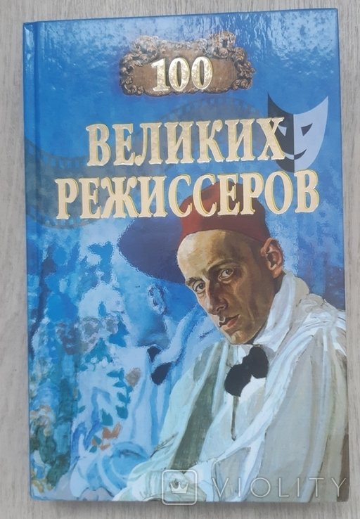 100 великих режиссёров