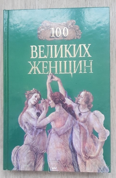 И. Семашко. 100 великих женщин