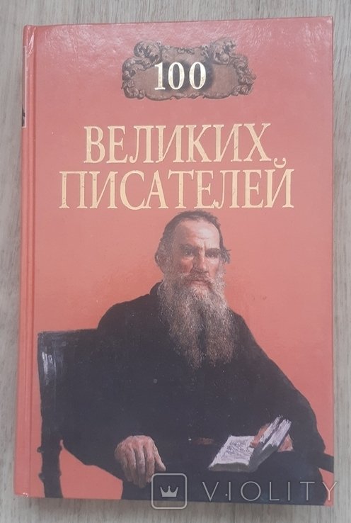 100 великих писателей
