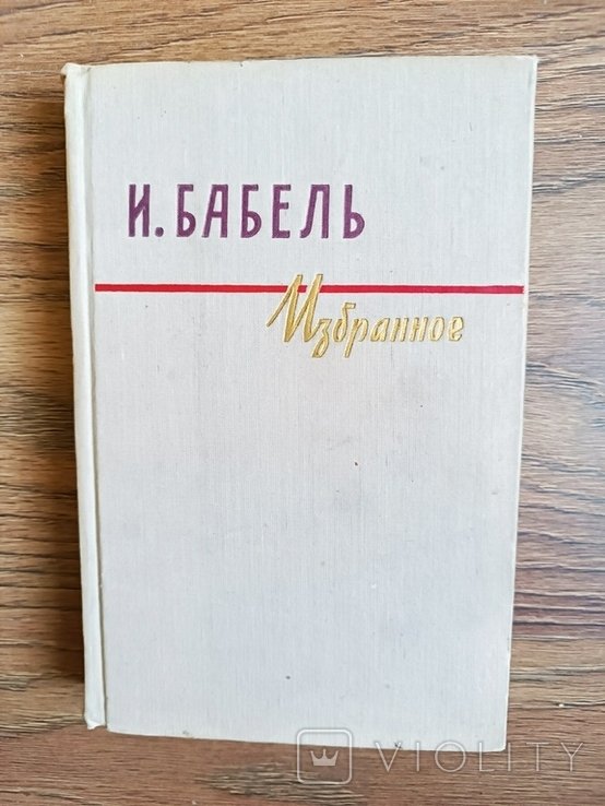 И. Бабель. Избранное