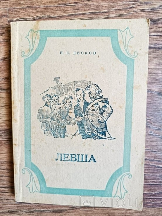 Н.С. Лесков. Левша