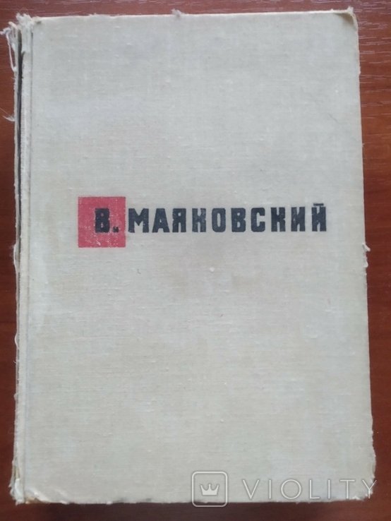 В.В. Маяковский. Стихотворения и поэмы