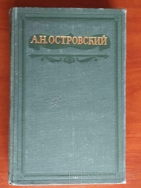 А.Н. Островский. ТОМ 11