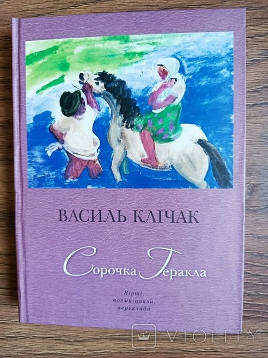 В. Кличак. Рубашка Геракла