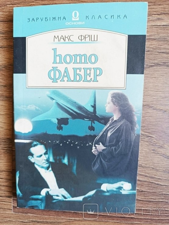 М. Фриш. Homo фабер. Исповедь