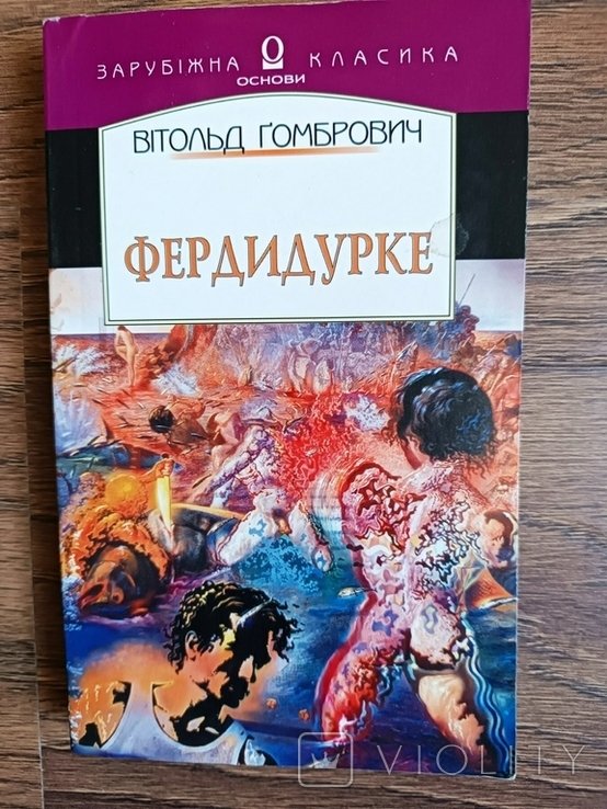 В.Г. Гомбрович. Фердидурке