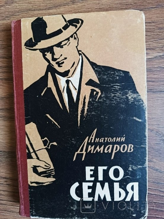 А.Ф. Димаров. Его семья