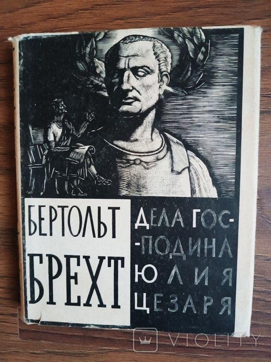 Б.Брехт. Дела господина Юлия Цезаря