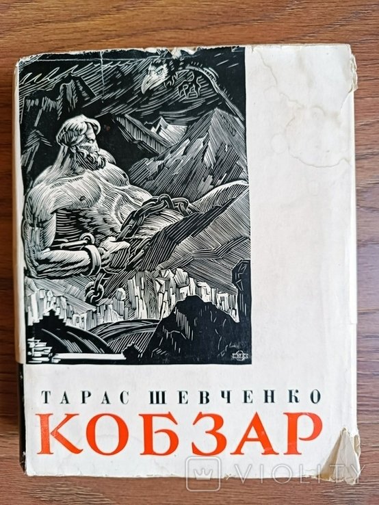 Т. Г. Шевченко. Кобзар