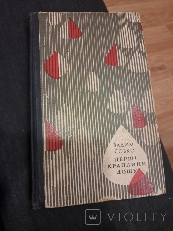 В. Собко. Первые капли дождя