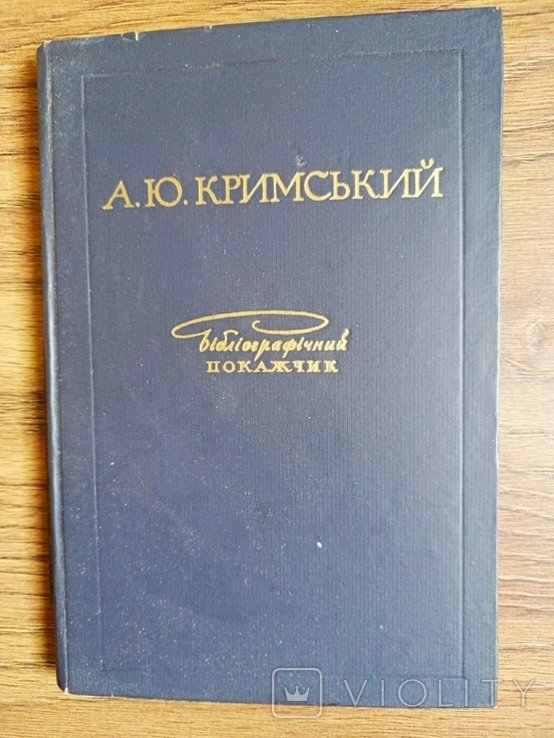 А.Ю. Кримський. Бібліографічний покажчик (1889-1971)