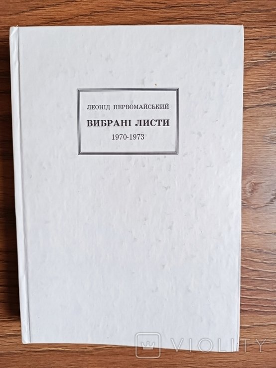 Л.И. Первомайский. Выбранные письма 19701973
