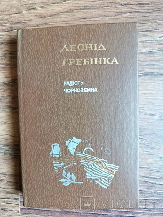 Л. Гребінка. Радость черноземная