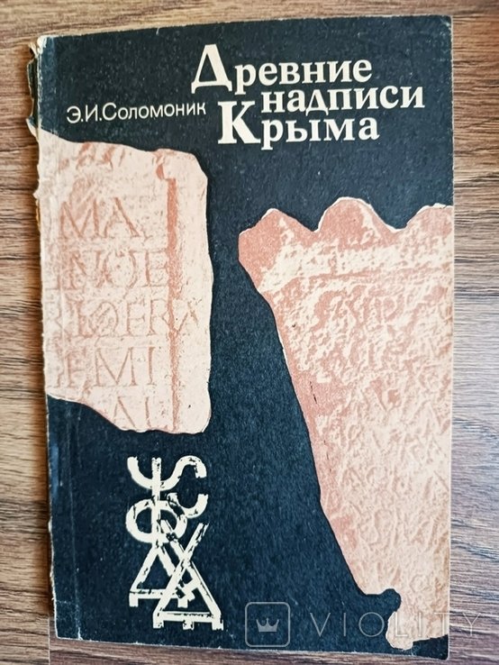 Э.И. Соломоник. Древние надписи Крыма